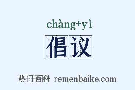 倡议是什么意思的图片